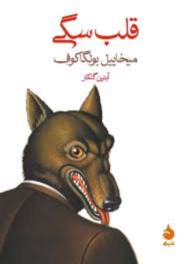 تصویر  قلب سگی (جیبی-شمیز)